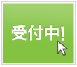 受付中！